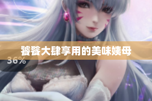 饕餮大肆享用的美味姨母
