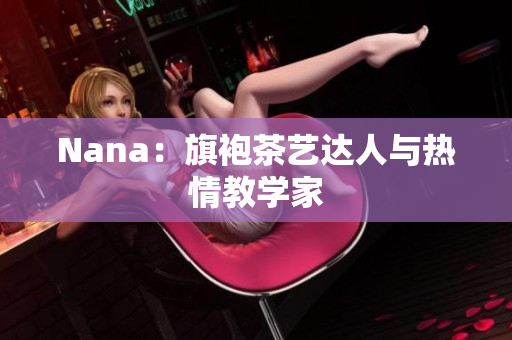Nana：旗袍茶艺达人与热情教学家