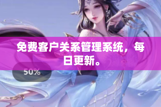 免费客户关系管理系统，每日更新。