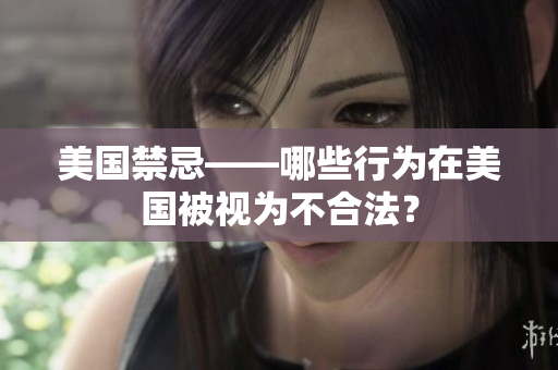 美国禁忌——哪些行为在美国被视为不合法？