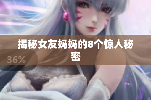 揭秘女友妈妈的8个惊人秘密