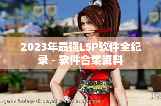2023年最强LSP软件全纪录 - 软件合集资料