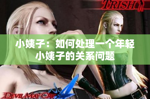 小姨子：如何处理一个年轻小姨子的关系问题