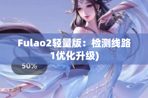 Fulao2轻量版：检测线路1优化升级)