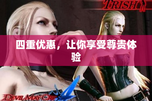 四重优惠，让你享受尊贵体验