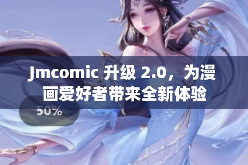 Jmcomic 升级 2.0，为漫画爱好者带来全新体验