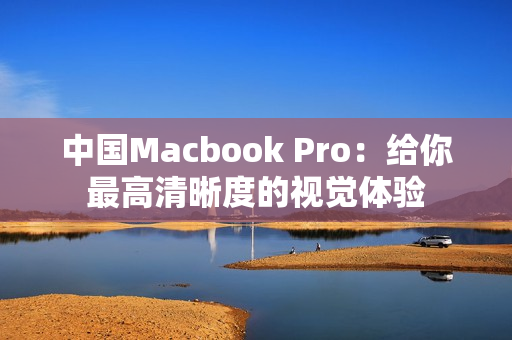 中国Macbook Pro：给你最高清晰度的视觉体验