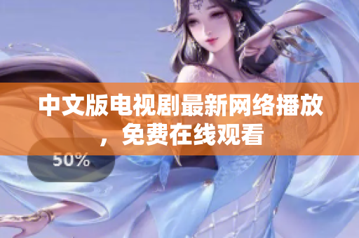 中文版电视剧最新网络播放，免费在线观看