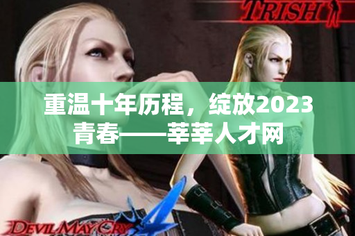 重温十年历程，绽放2023青春——莘莘人才网
