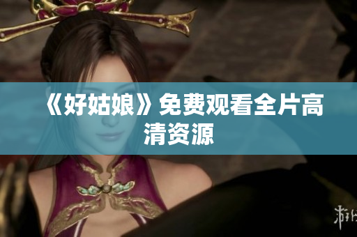 《好姑娘》免费观看全片高清资源