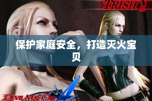 保护家庭安全，打造灭火宝贝