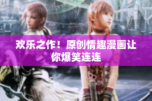 欢乐之作！原创情趣漫画让你爆笑连连