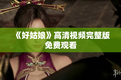 《好姑娘》高清视频完整版免费观看