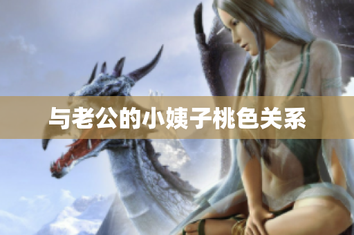 与老公的小姨子桃色关系