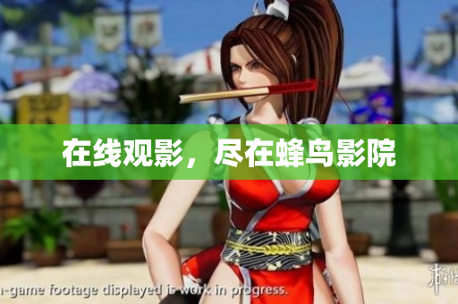在线观影，尽在蜂鸟影院
