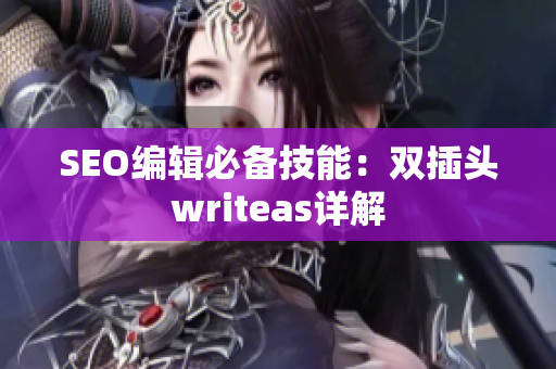 SEO编辑必备技能：双插头writeas详解