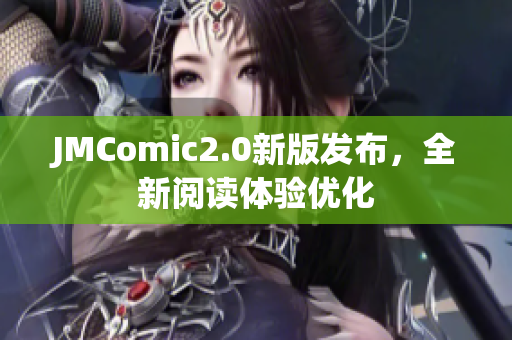 JMComic2.0新版发布，全新阅读体验优化