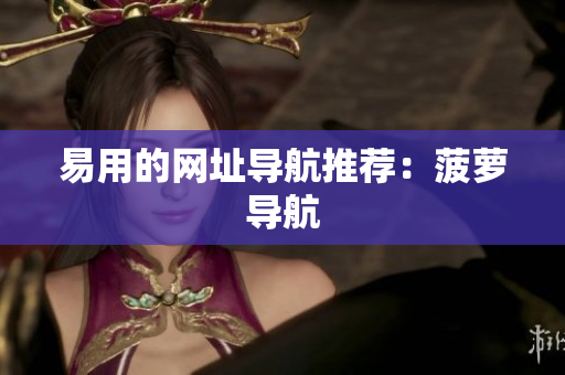 易用的网址导航推荐：菠萝导航