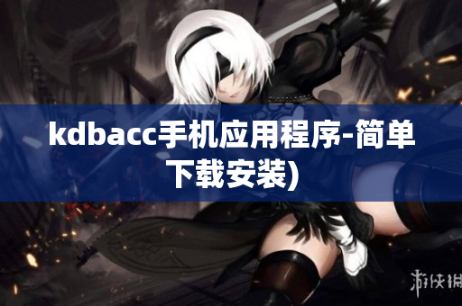 kdbacc手机应用程序-简单下载安装)