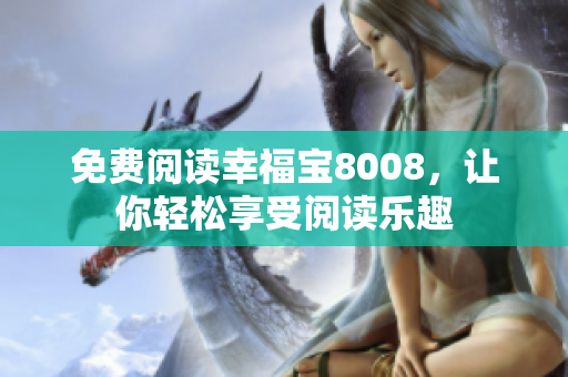 免费阅读幸福宝8008，让你轻松享受阅读乐趣