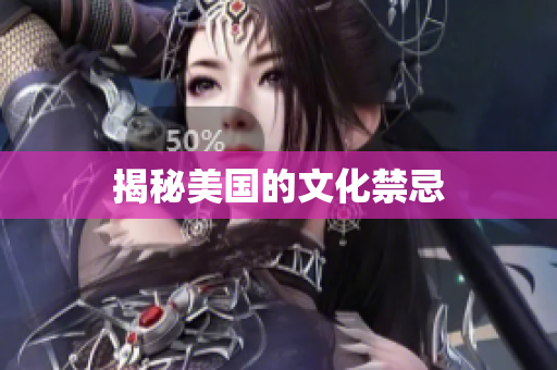 揭秘美国的文化禁忌