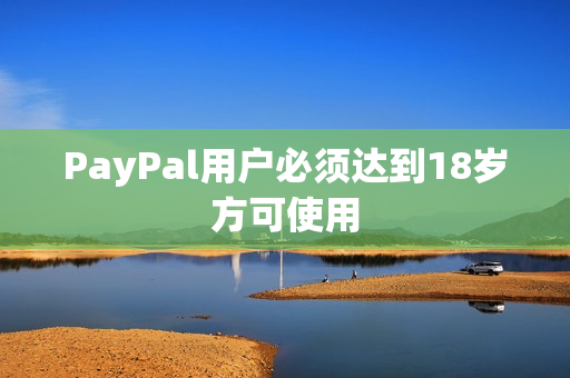 PayPal用户必须达到18岁方可使用