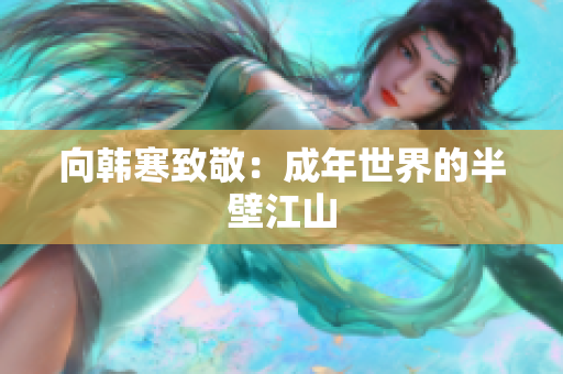 向韩寒致敬：成年世界的半壁江山