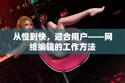 从慢到快，迎合用户——网络编辑的工作方法