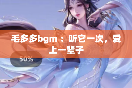 毛多多bgm ：听它一次，爱上一辈子