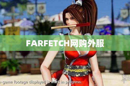 FARFETCH网购外服
