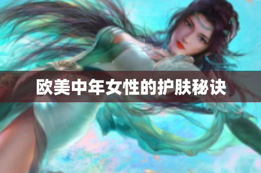 欧美中年女性的护肤秘诀