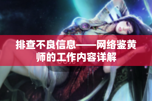 排查不良信息——网络鉴黄师的工作内容详解