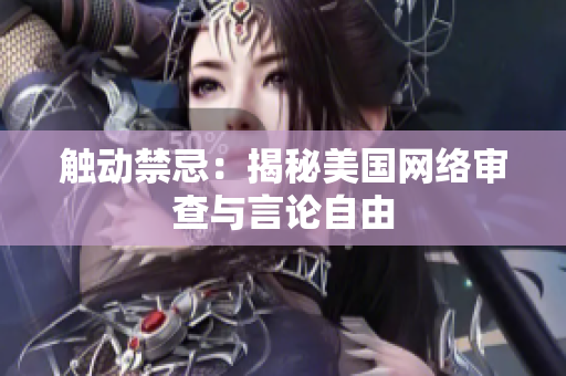 触动禁忌：揭秘美国网络审查与言论自由