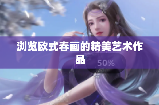 浏览欧式春画的精美艺术作品