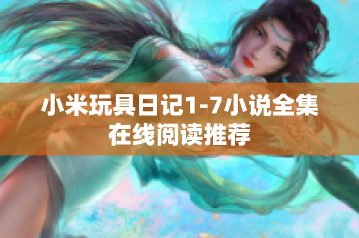 小米玩具日记1-7小说全集在线阅读推荐