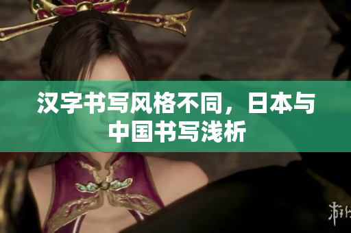 汉字书写风格不同，日本与中国书写浅析