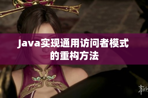 Java实现通用访问者模式的重构方法