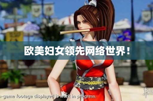 欧美妇女领先网络世界！