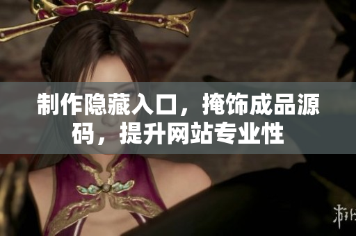 制作隐藏入口，掩饰成品源码，提升网站专业性