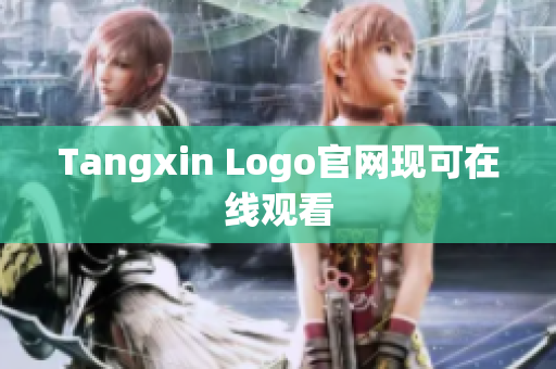 Tangxin Logo官网现可在线观看
