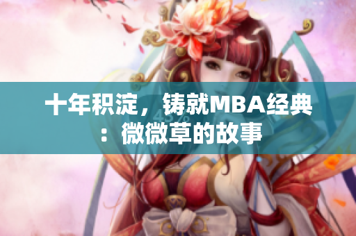 十年积淀，铸就MBA经典：微微草的故事