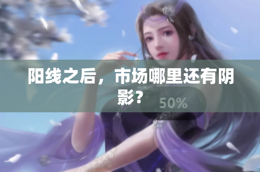 阳线之后，市场哪里还有阴影？