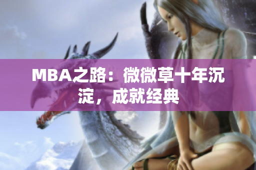 MBA之路：微微草十年沉淀，成就经典
