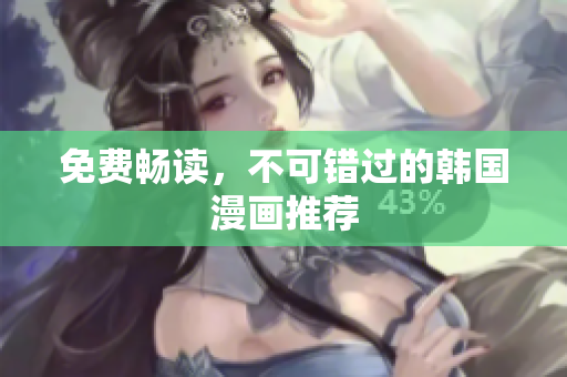 免费畅读，不可错过的韩国漫画推荐