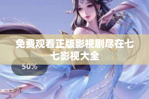 免费观看正版影视剧尽在七七影视大全