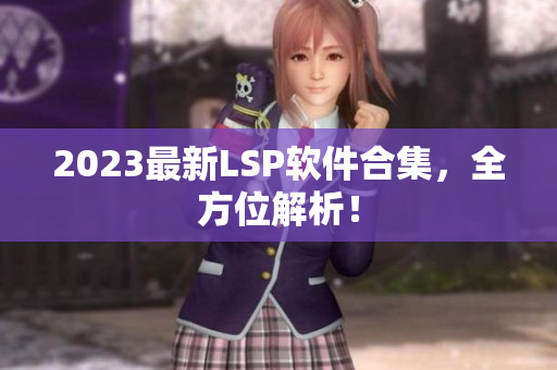 2023最新LSP软件合集，全方位解析！