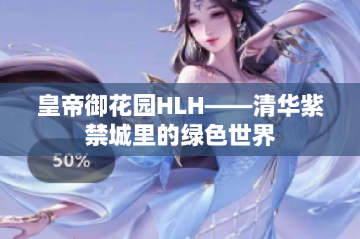 皇帝御花园HLH——清华紫禁城里的绿色世界