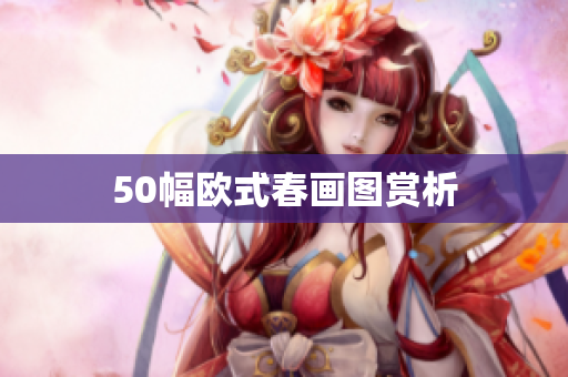 50幅欧式春画图赏析