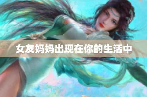 女友妈妈出现在你的生活中