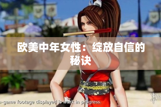 欧美中年女性：绽放自信的秘诀